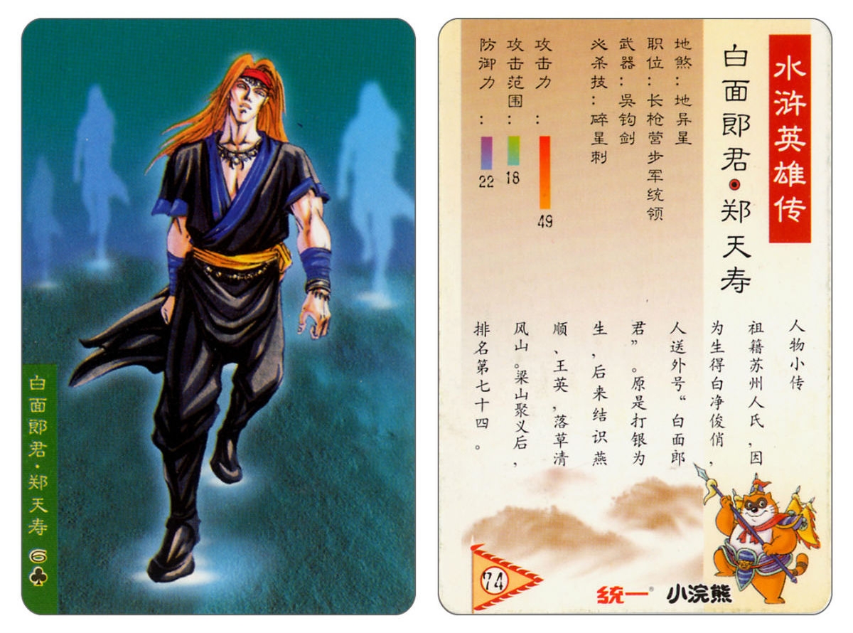 Water Margin little Raccoon  cards 73