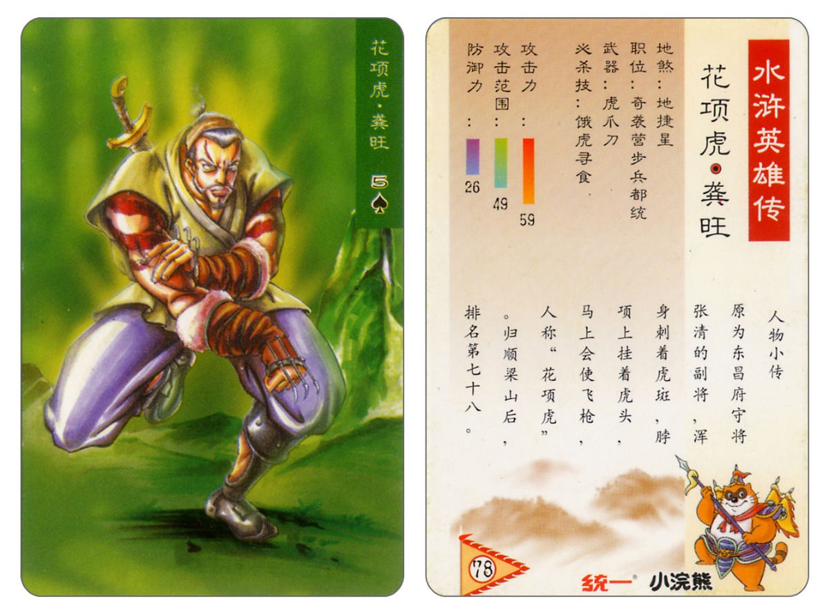 Water Margin little Raccoon  cards 77