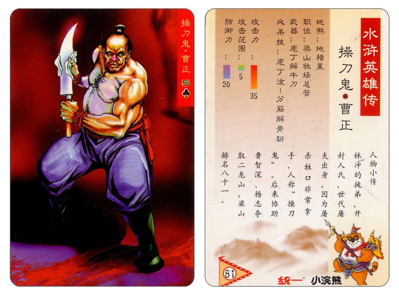 Water Margin little Raccoon  cards 80