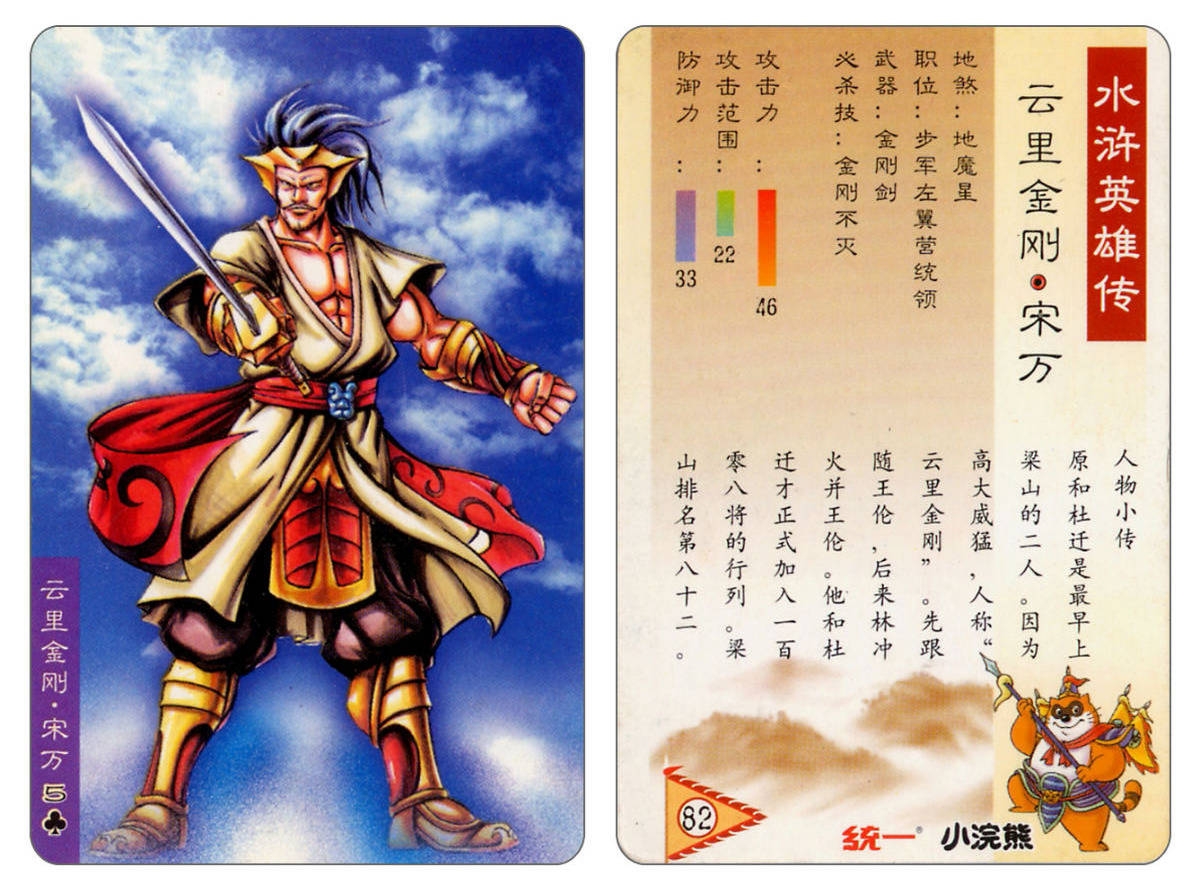 Water Margin little Raccoon  cards 81