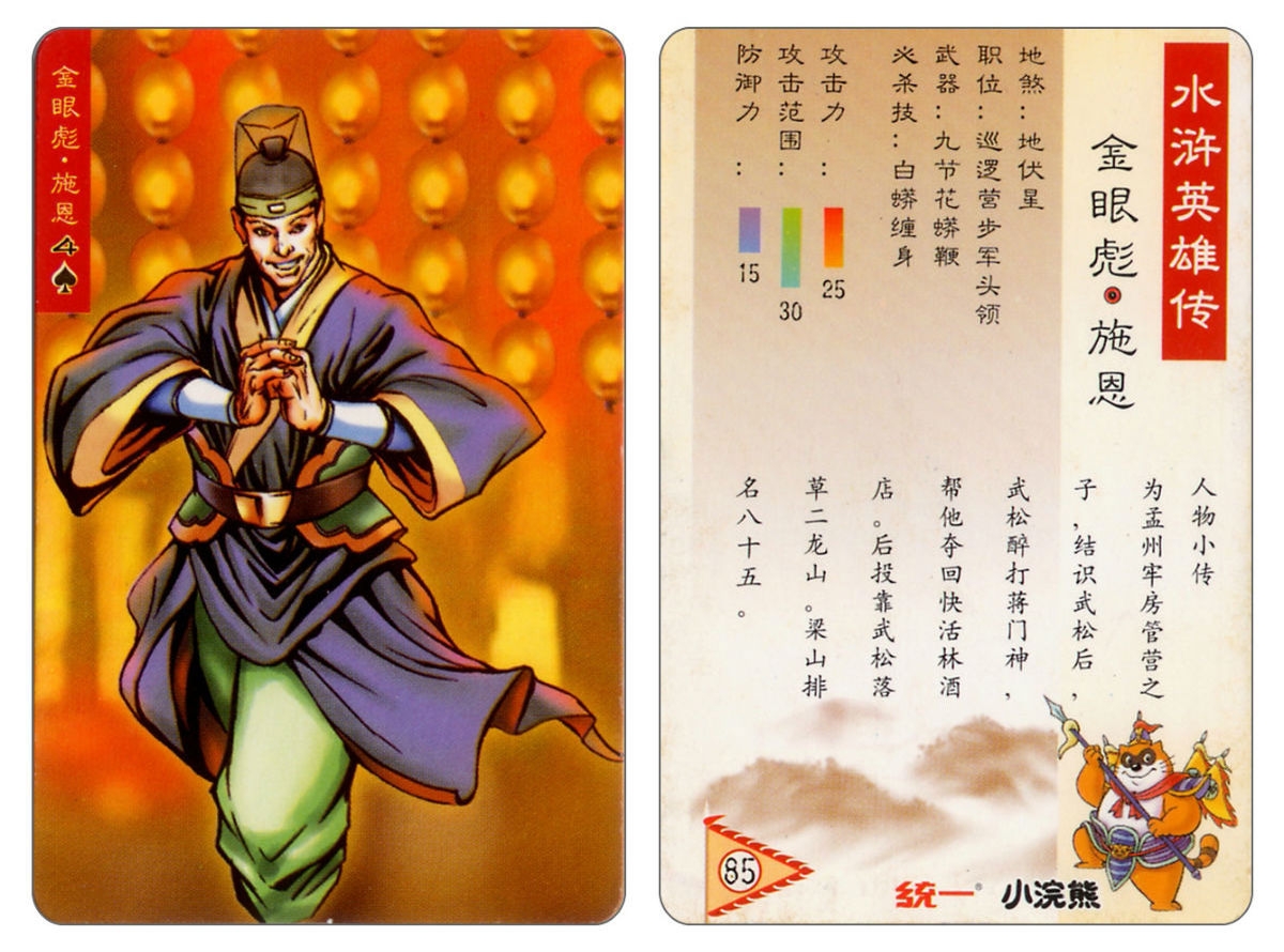 Water Margin little Raccoon  cards 84