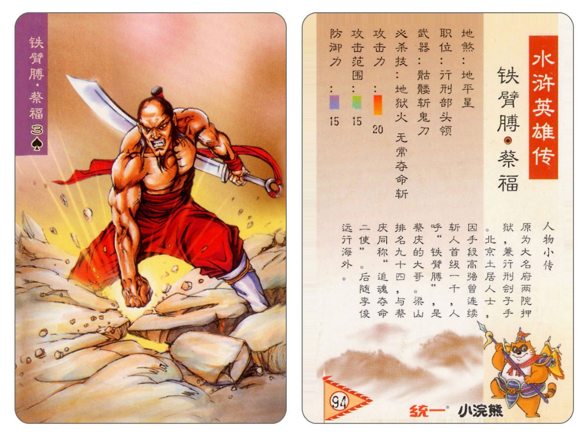 Water Margin little Raccoon  cards 92