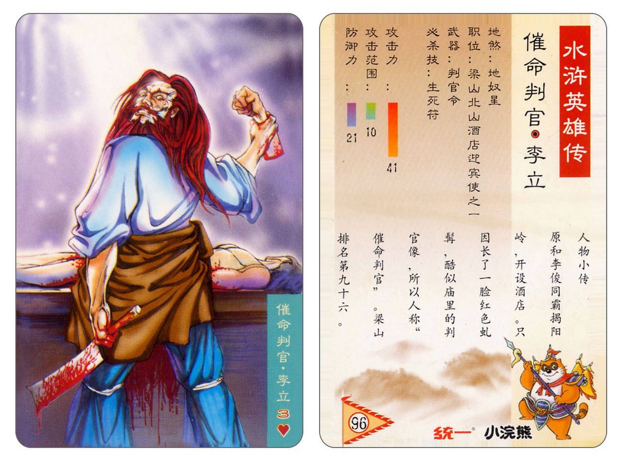 Water Margin little Raccoon  cards 95