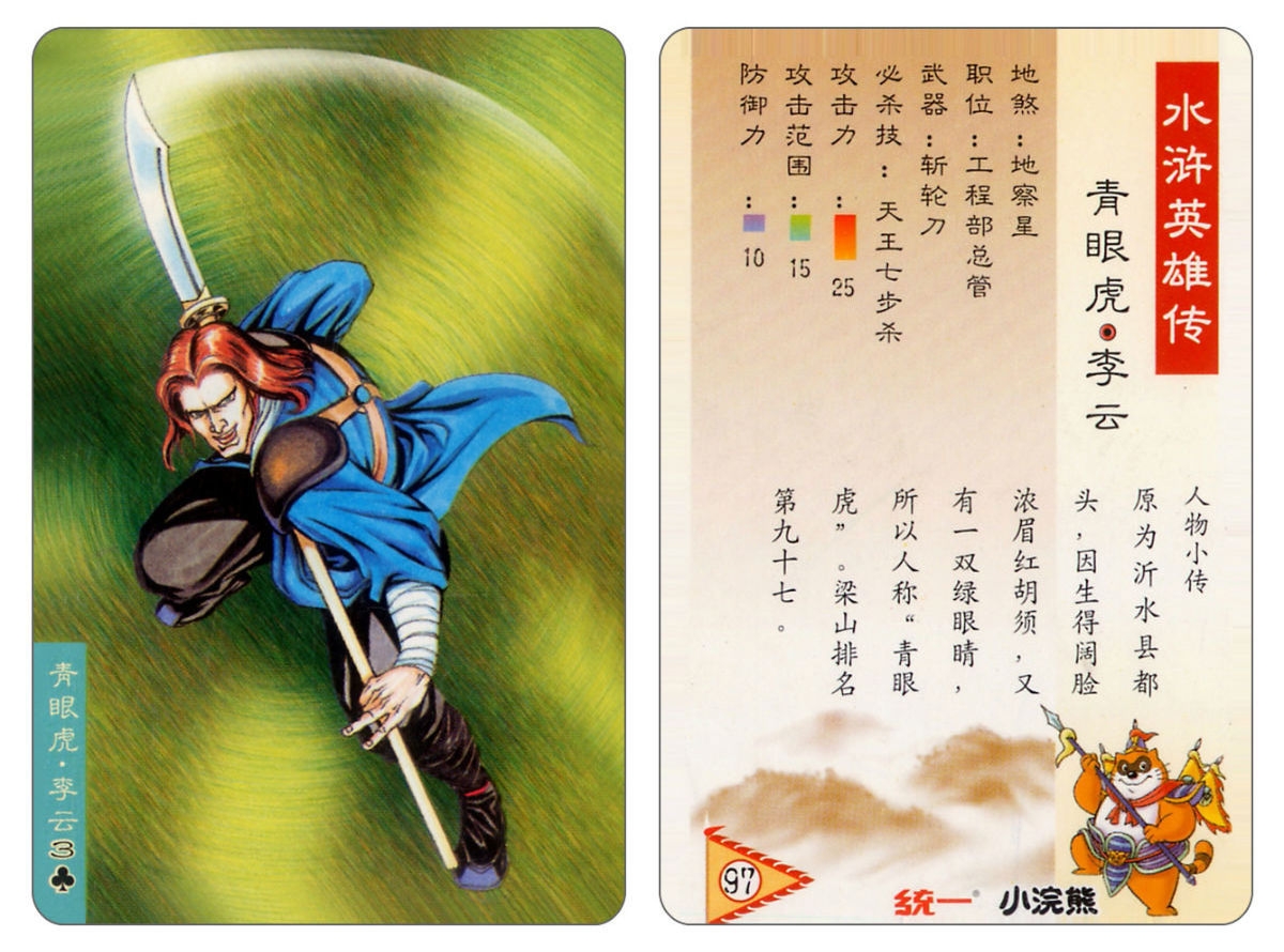 Water Margin little Raccoon  cards 96