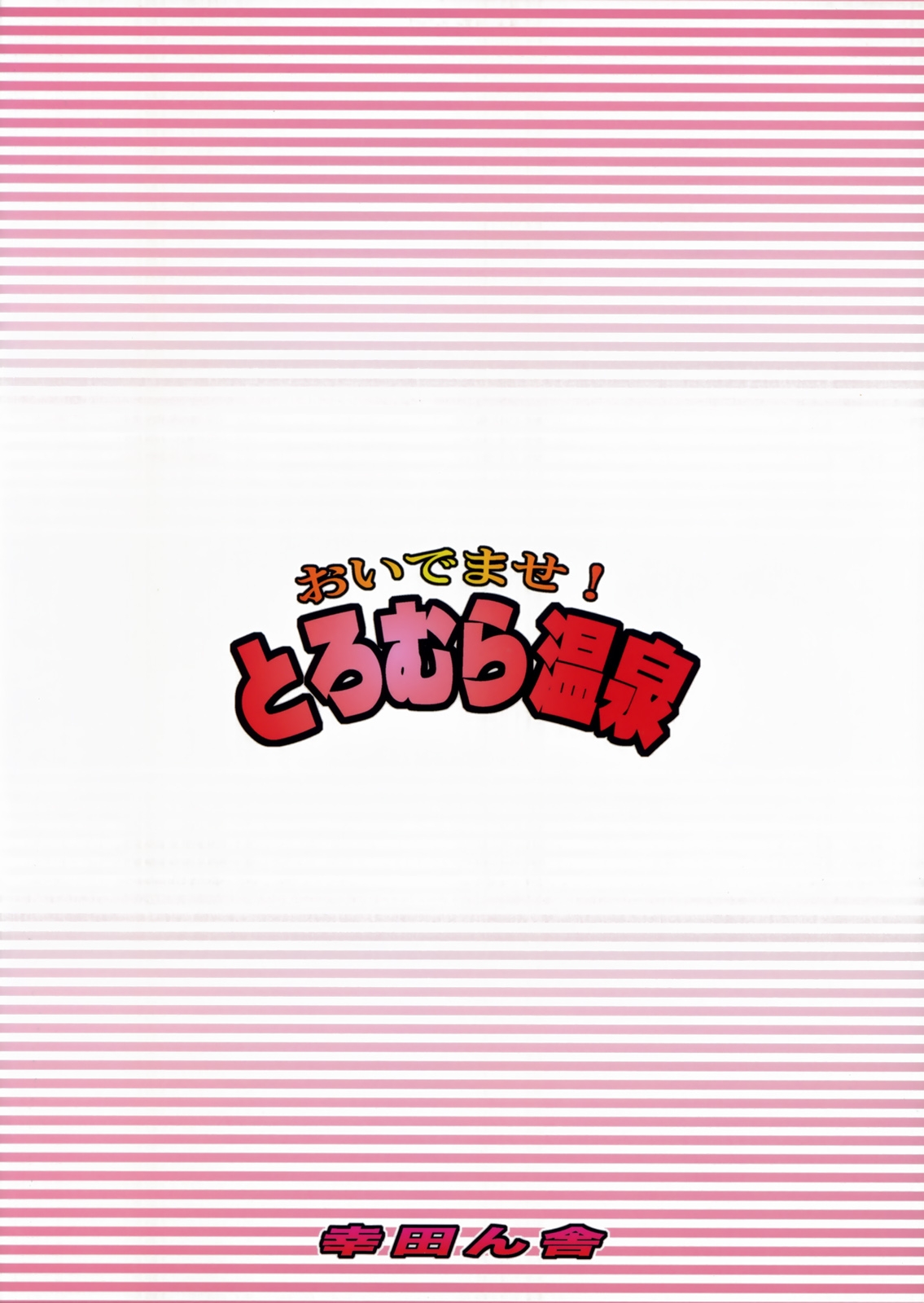 (C73) [Koudansha (Kouda Tomohiro)] Oidemase! Toromura Onsen (Ar Tonelico 2) 23