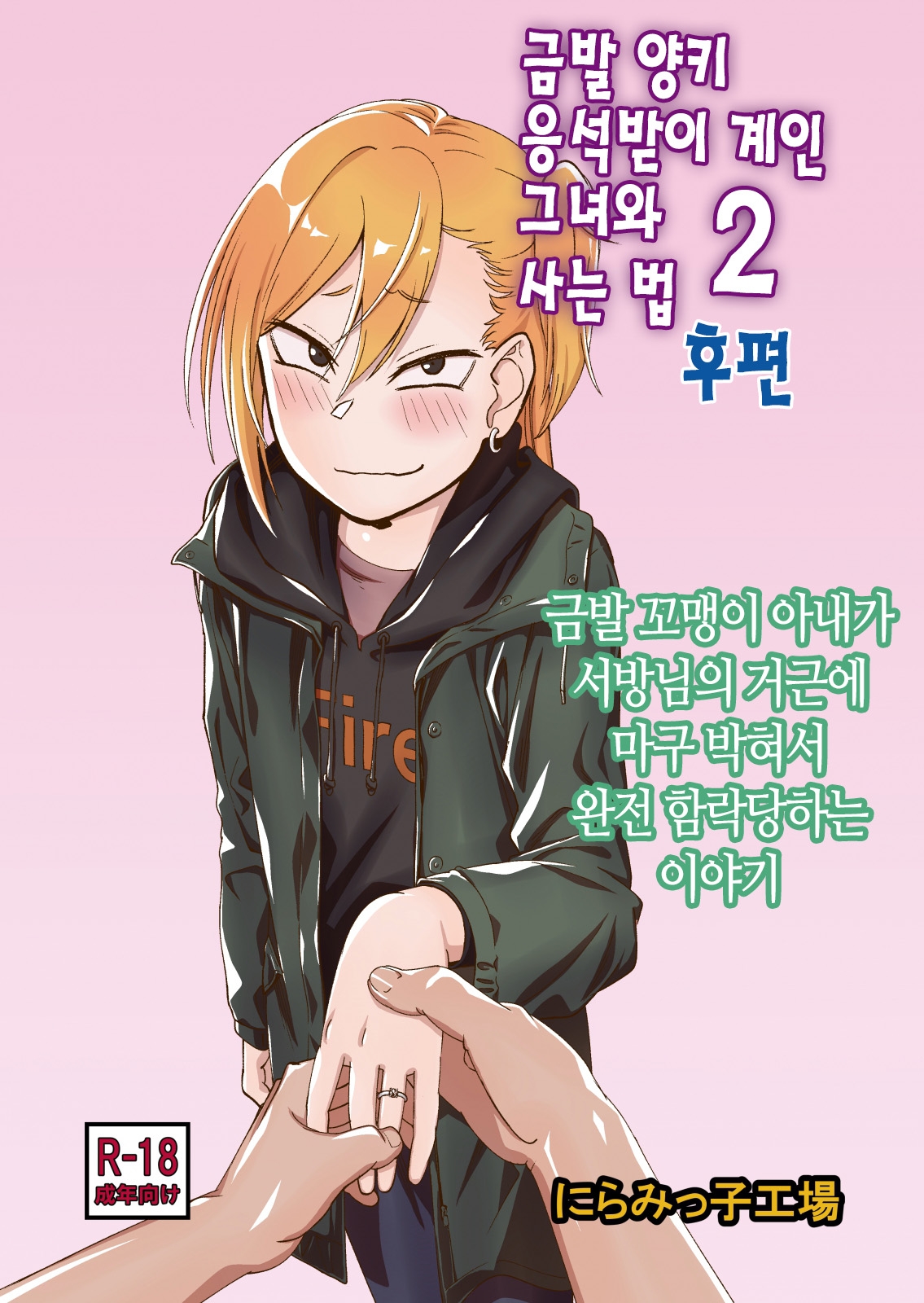 [Niramikko Koujou] Kinpatsu Yancha-kei na Kanojo to no Kurashikata 2 Kouhen | 금발 양키 응석받이 계인 그녀와 사는 법 2 후편 [Korean] [Digital] 0