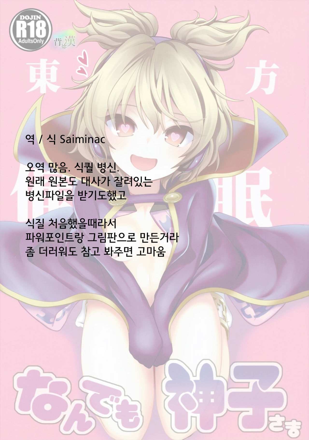 (C88) [Haitokukan (Haitokukan)] Touhou Saimin 1 Nandemo Miko-sama | 동방최면1 뭐든지 미코님 (Touhou Project) [Korean] [Saiminac] 23
