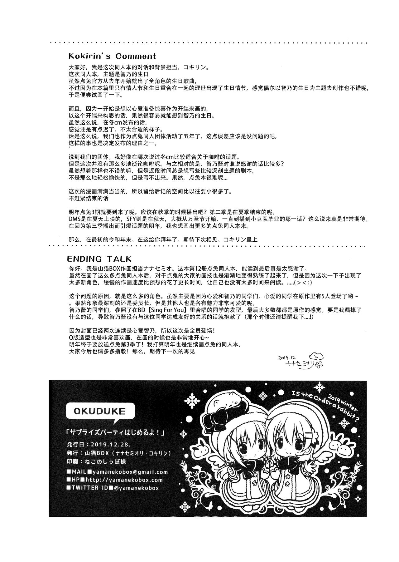 (C97) [Yamaneko Box (Nanase Miori, Kokirin)] Surprise Party hajimeru yo! | 惊喜派对开始了哟! (Gochuumon wa Usagi desu ka?) [Chinese] [点兔汉化组] 32