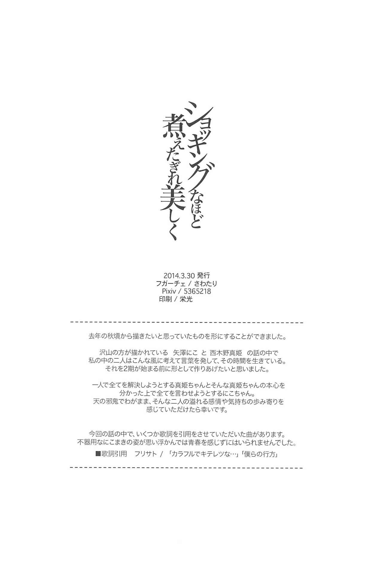 (Bokura no Love Live! 3) [Fugace (Sawatari)] Shocking na hodo Nietagire Utsukushiku (Love Live!) 39