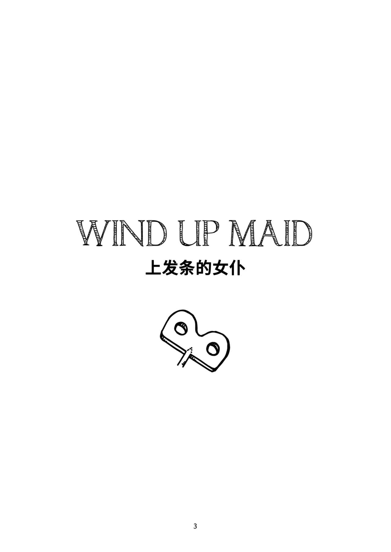 [Eruboa] Wind up maid | 上发条的女仆 [Chinese] [山猫亭个人汉化] [Digital] 2
