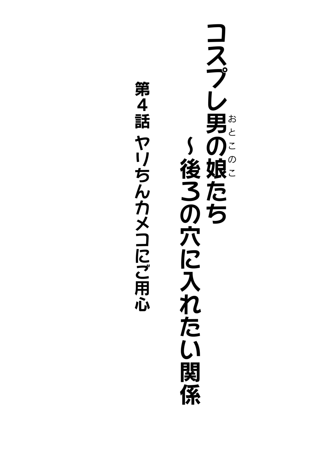 [Kanimaru] Cosplay Otokonoko-tachi ~ Ushiro no Ana ni Iretai Kankei Ch. 4 Yari-chin Kameko ni Yoyoushin 1