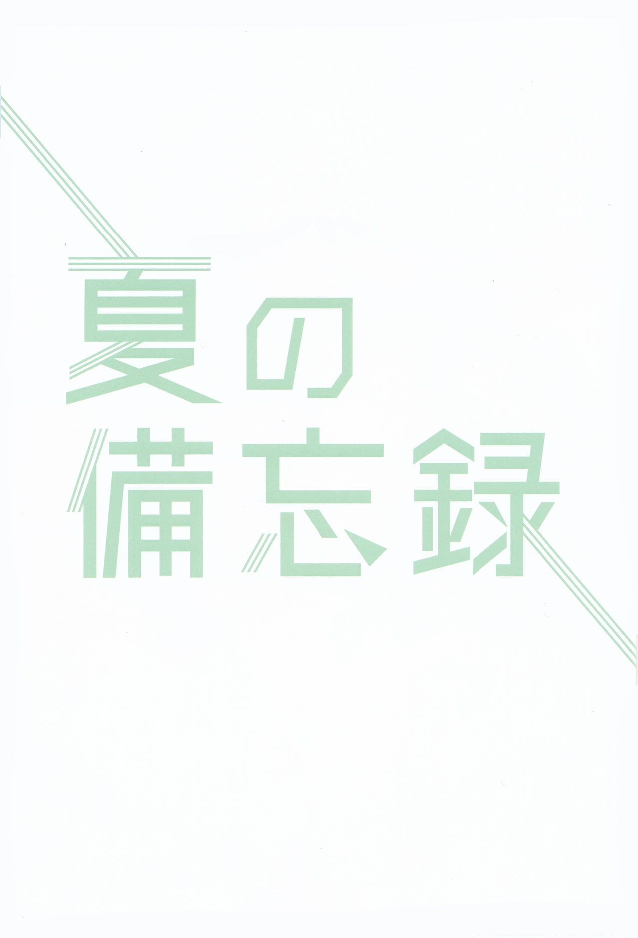 (C96) [yodo_png (Yodomura)] Natsu no Bibouroku  (SSSS.GRIDMAN) 1