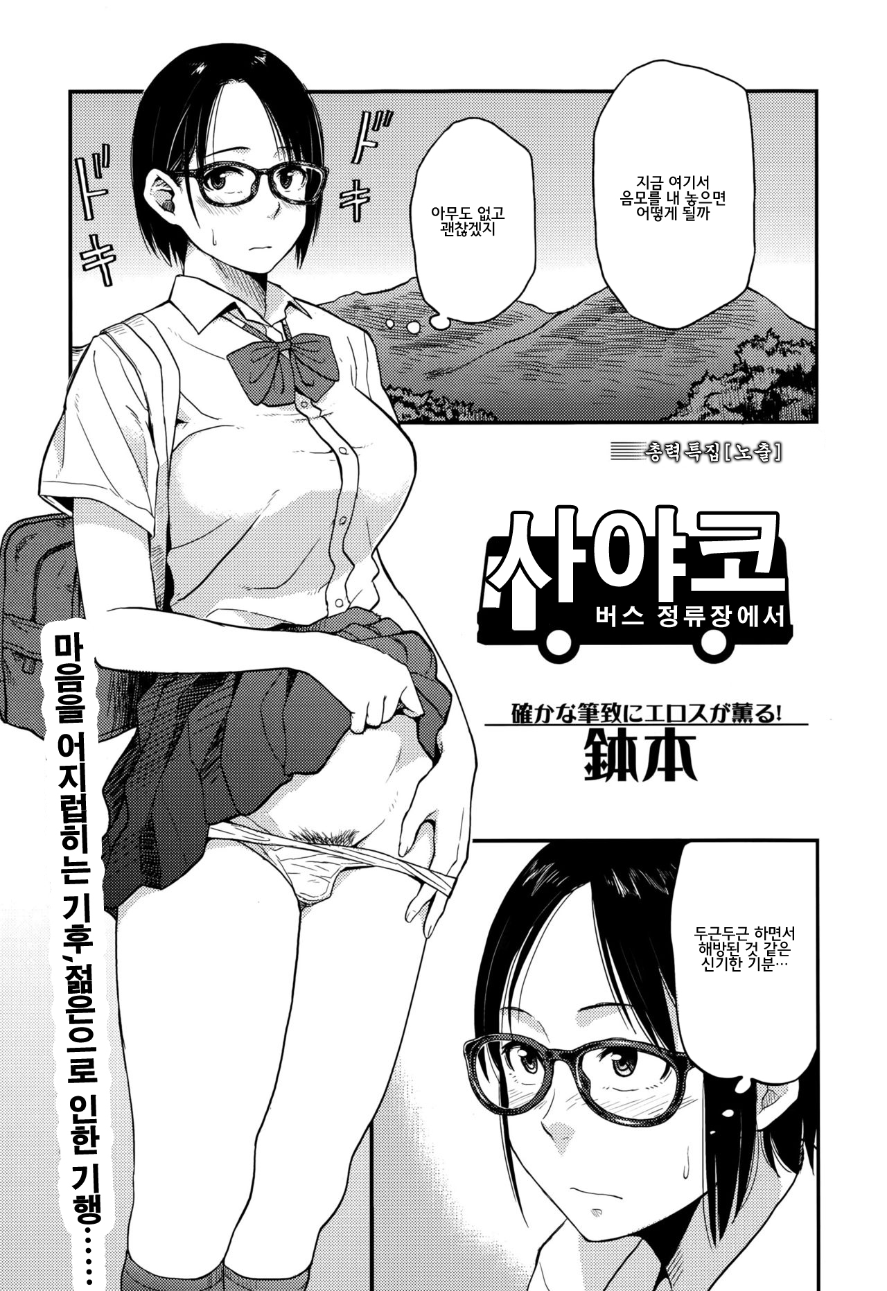 [Hatimoto] Sayako At the Bus Stop | 사야코 버스 정류장에서 (Comic Toutetsu 2015-10 Vol. 7) [Korean] 0