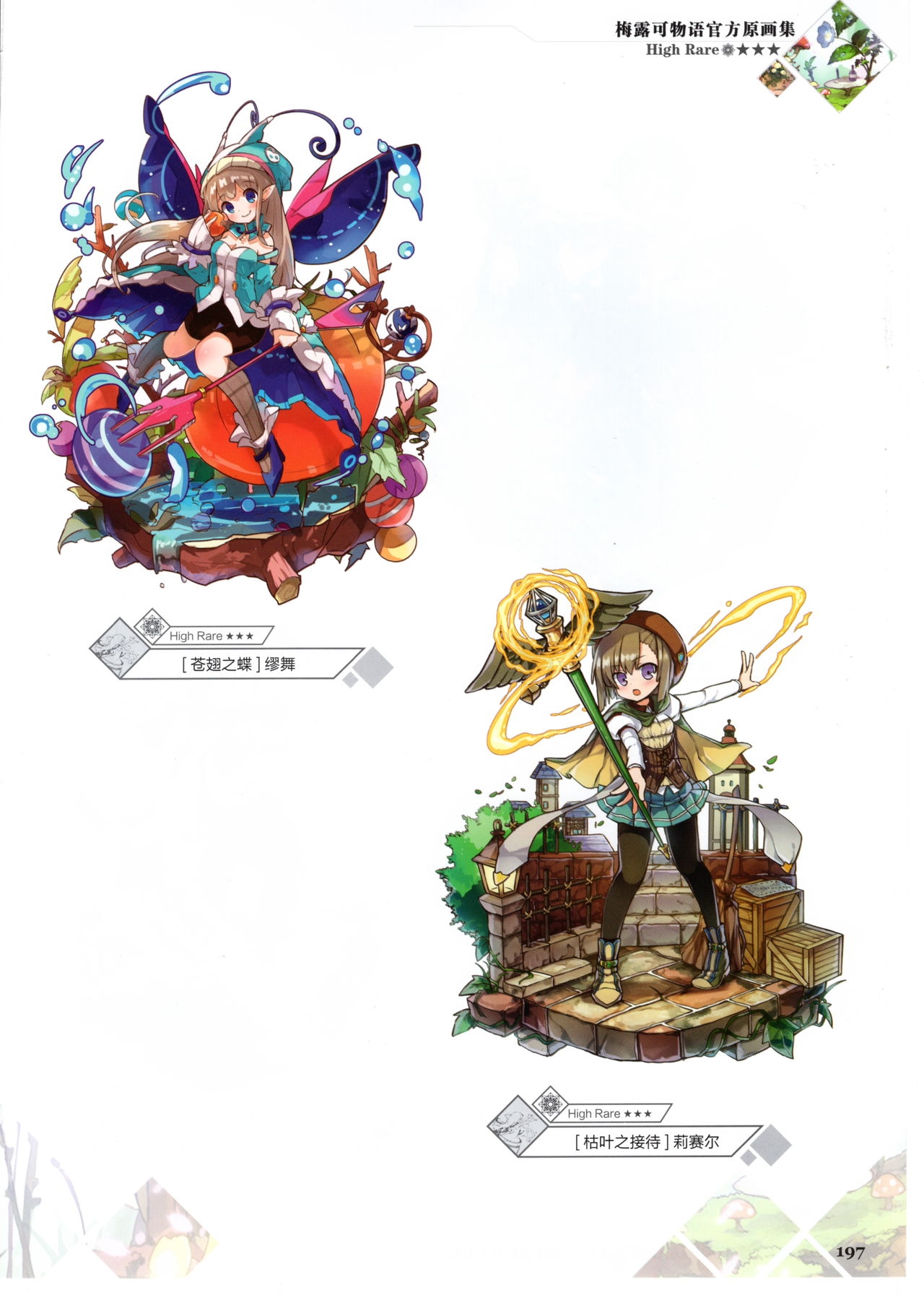 Merc Storia Official Visual Works [Chinese] 199
