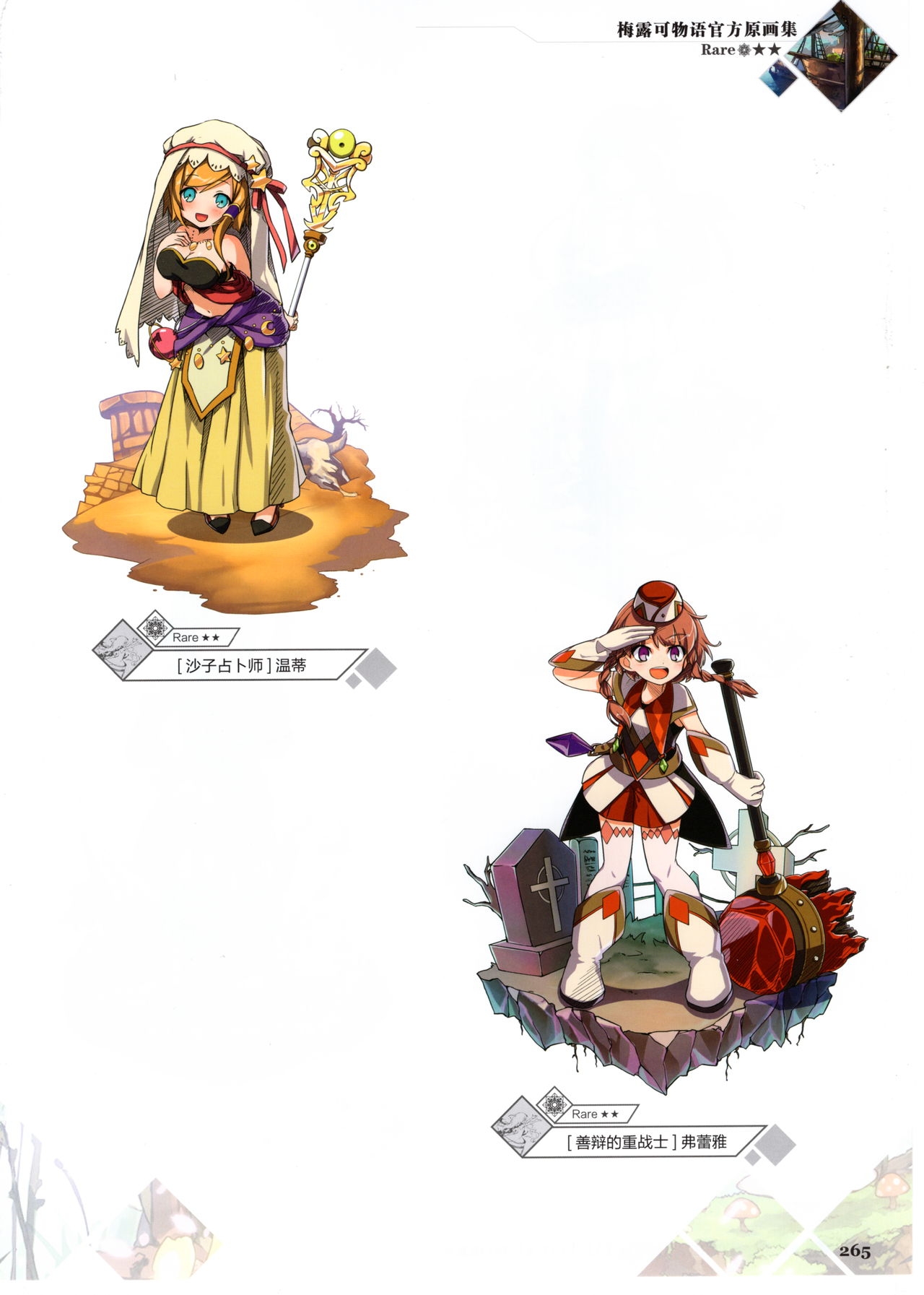 Merc Storia Official Visual Works [Chinese] 267