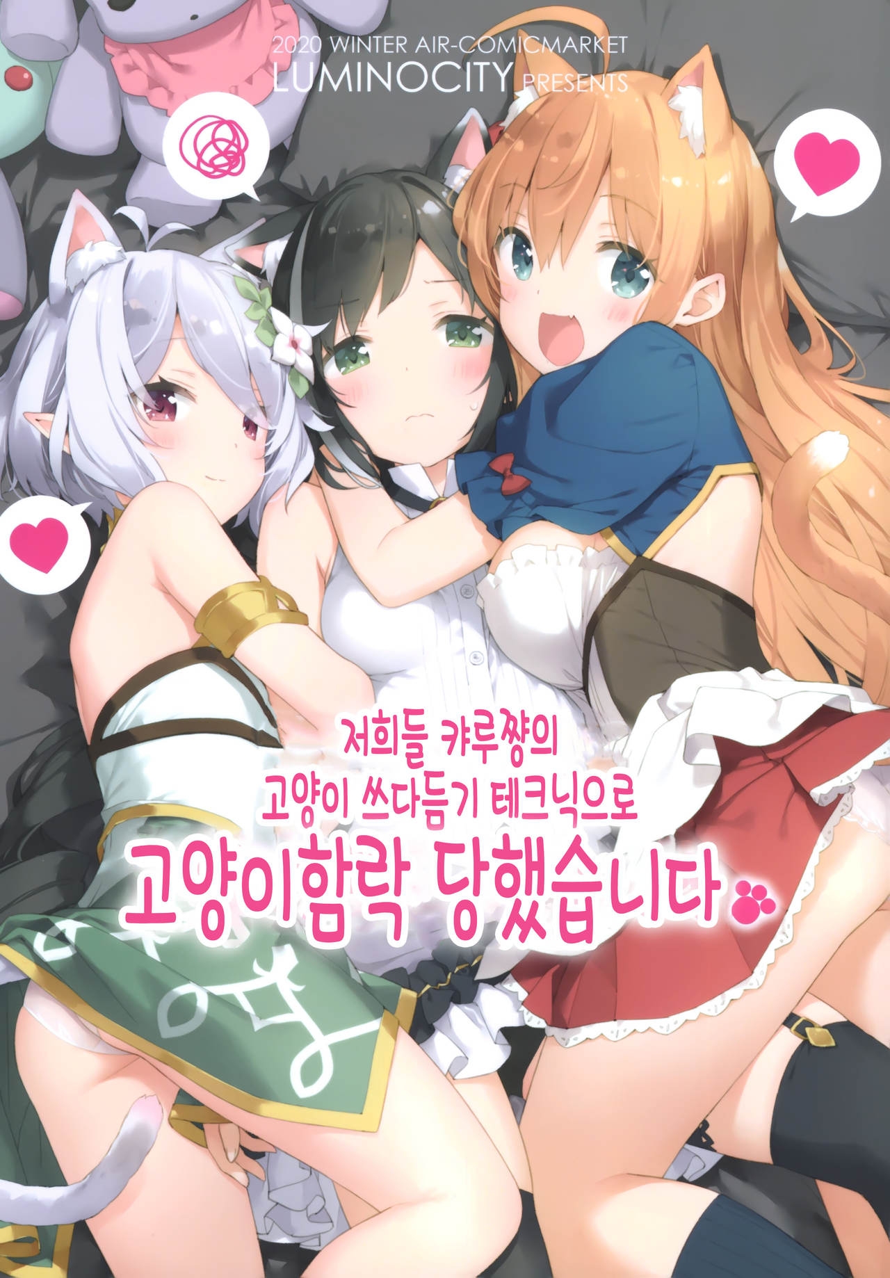 (AC2) [Luminocity (Kani Biimu)] Watashi-tachi, Kyaru-chan no Neko Nade Technic de Neko Ochi shimashita. | 저희들 캬루쨩의 고양이 쓰다듬기 테크닉으로 고양이함락 당했습니다. (Princess Connect! Re:Dive) [Korean] [팀 털난보리] 0