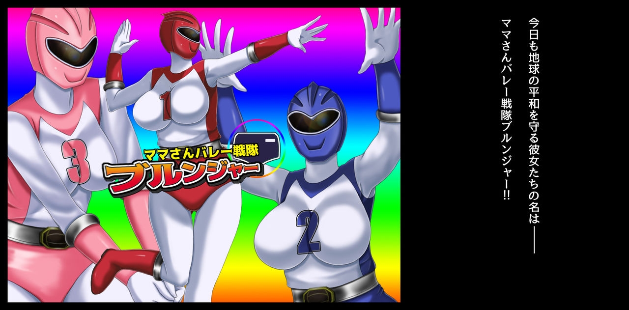 [Free Color 814] Mama-san Volley Sentai Bloonger ~Mesu no Nioi Tadayou Bloomer Shiri~ 15