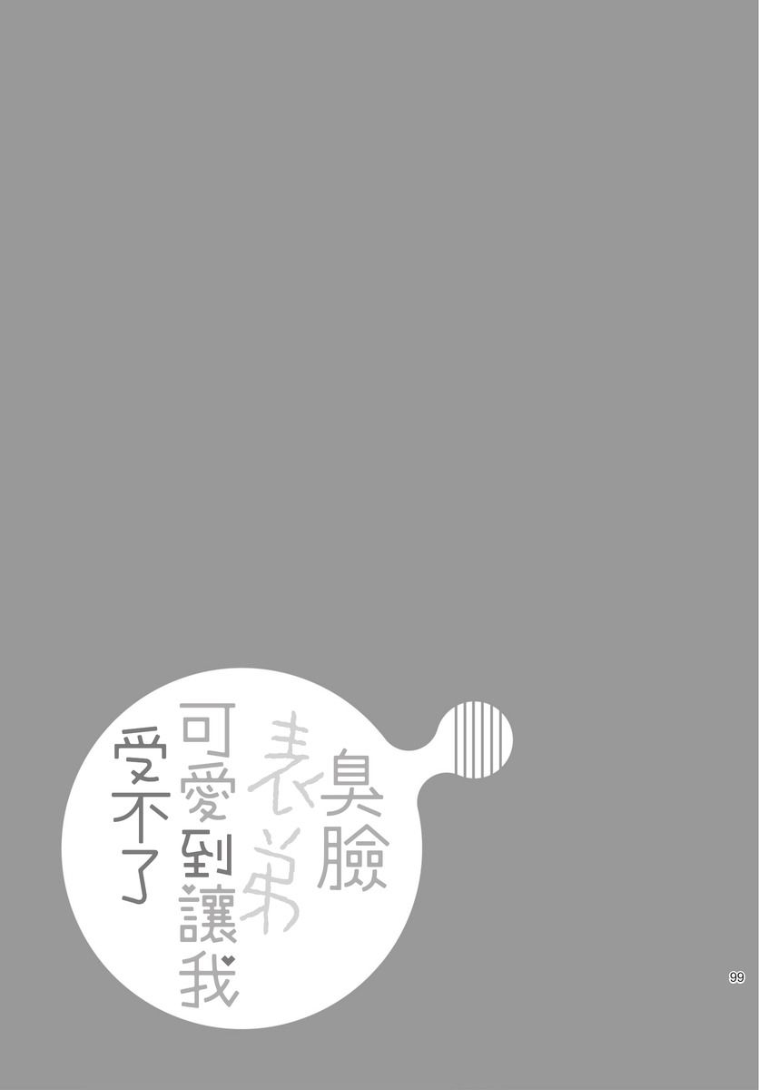 [Takahira Rito] Fukigen Itoko ga Kawaisugite Shikatanai | 臭脸表弟可爱到让我受不了 [Chinese] [拾荒者转载组] [Digital] 100