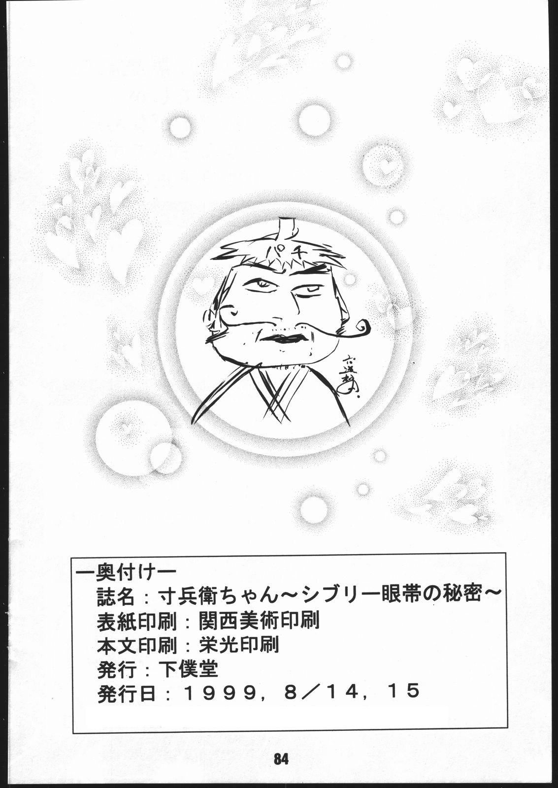 (C56) [Gebokudou (Various)] Sunbei-chan -Shiburii Gantai no Himitsu- (Jubei-chan) 82