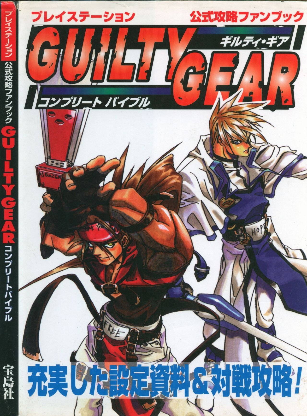 Official Strategy Fan Book Guilty Gear Complete Bible 0