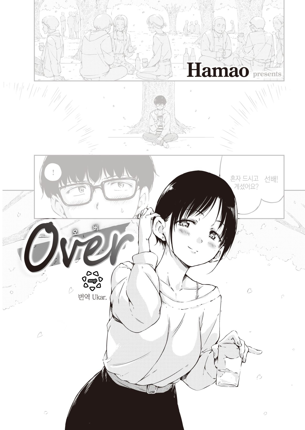 [Hamao] Over | 오버 (COMIC Kairakuten 2021-04) [Korean] [Digital] 0