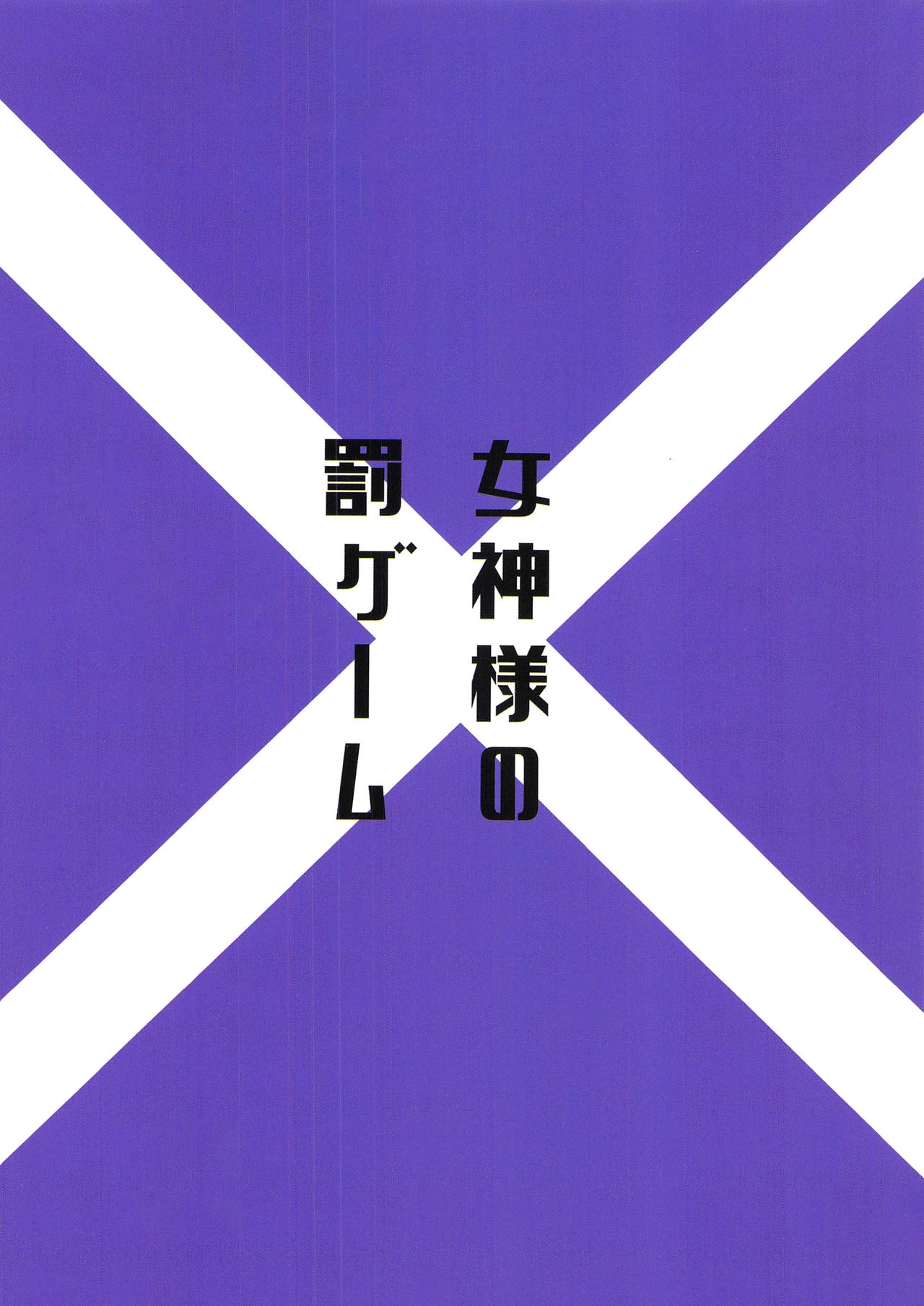(Bokura no Love Live! 27) [Spica (Kazepana)] Megami-sama no Batsu Game | 여신의 벌칙게임 (Love Live!) [Korean] 1