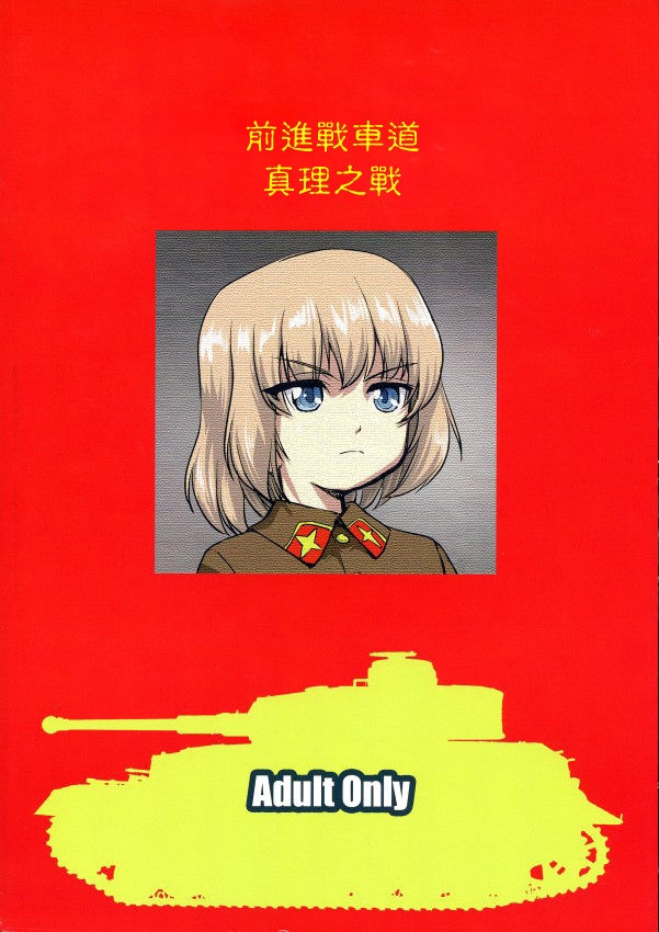 (C85) [Takotsuboya (TK)] Yukiyukite Senshadou Battle of Pravda (Girls und Panzer) [Chinese] [零星汉化组] 1