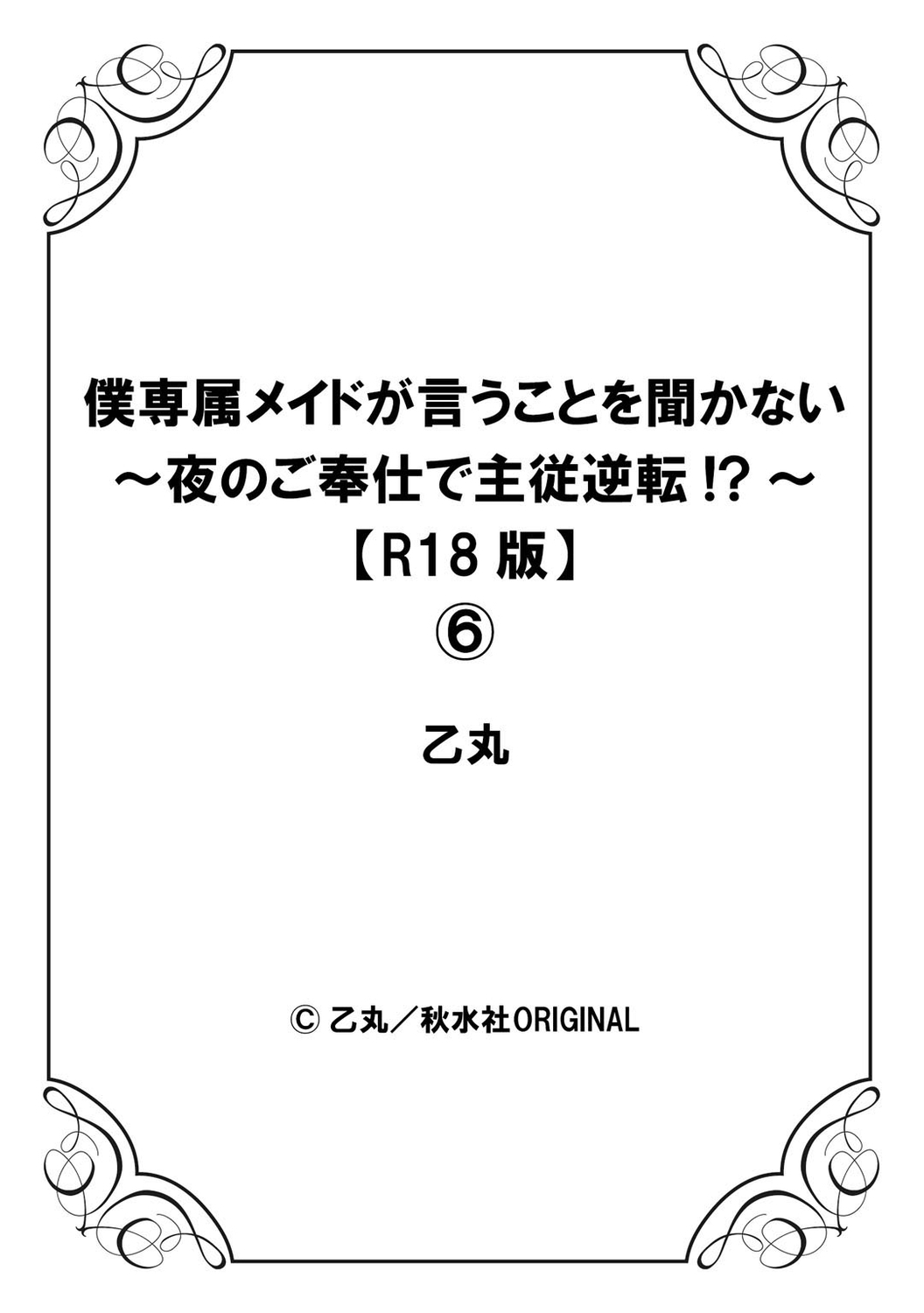 [Otumaru] Boku Senzoku Maid ga Iu Koto o Kikanai ~Yoru no Gohoushi de Shujuu Gyakuten!?~ 6 27