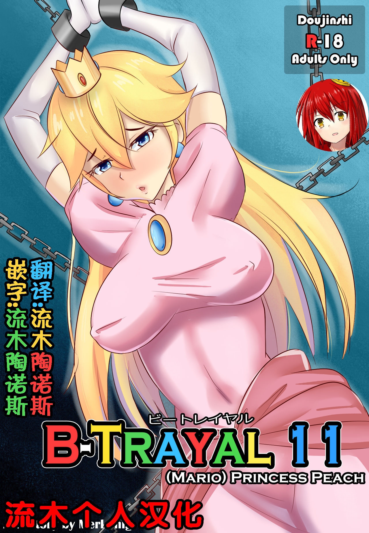 [Merkonig] B-Trayal 11 (Super Mario Brothers) [Chinese] [流木个人汉化] 0