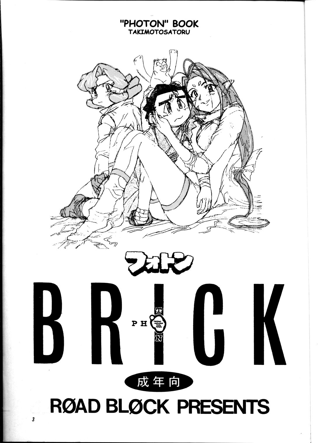 (CR25) [Road Block (Takimoto Satoru)] Brick (Photon) 1
