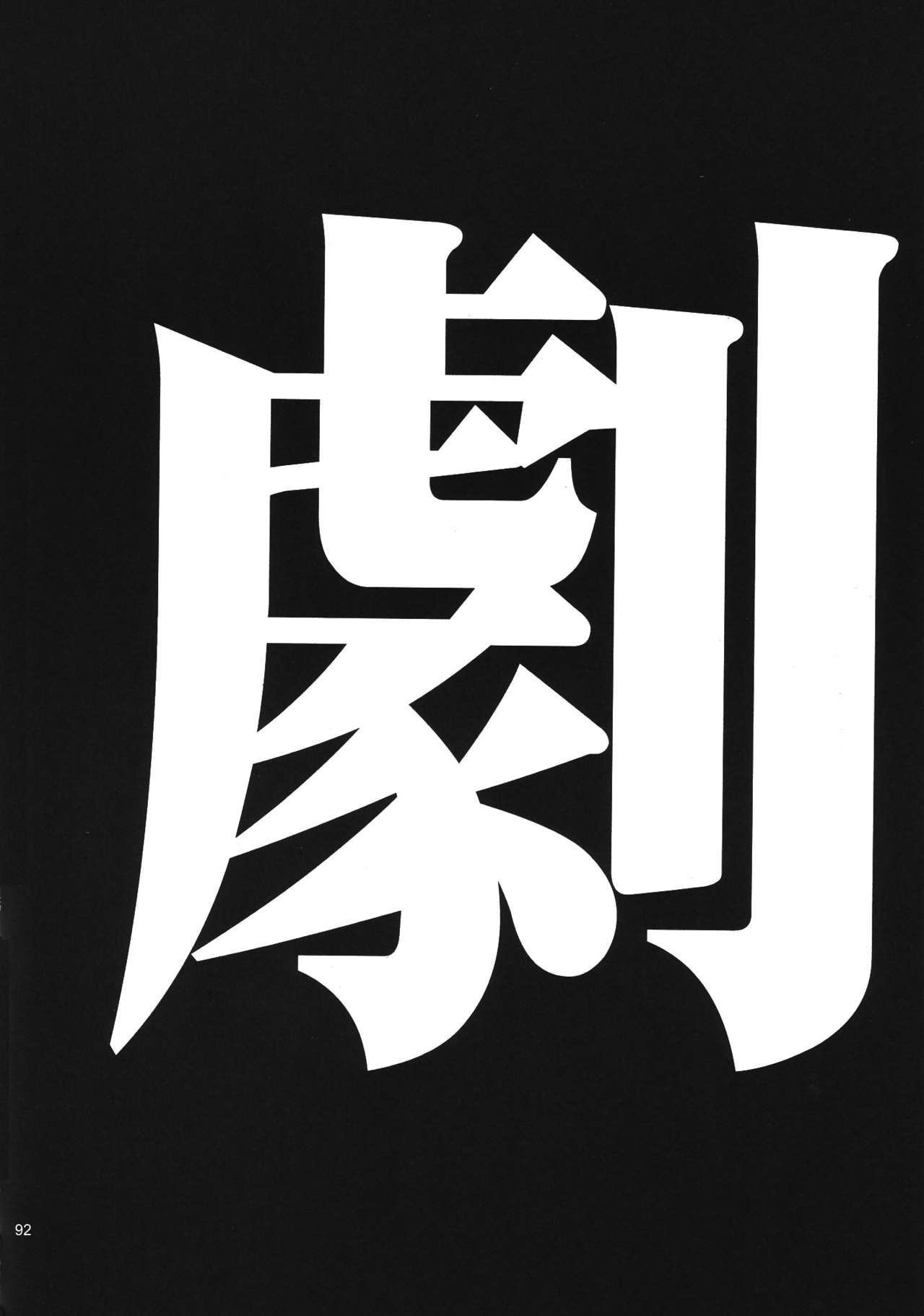 (C68) [Studio Kimigabuchi (Kimimaru)] RE-TAKE 3 (Neon Genesis Evangelion) 97