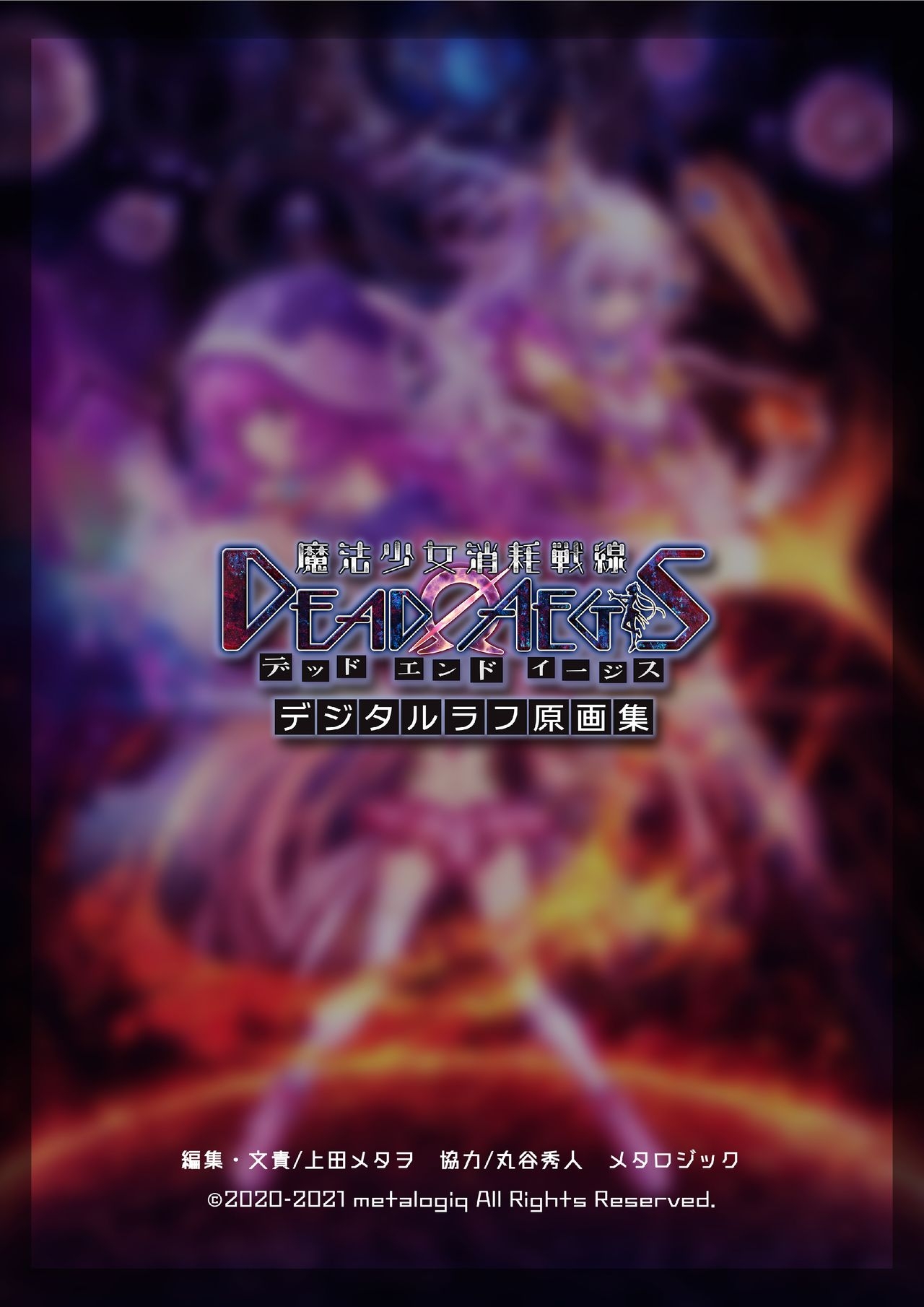 【魔法少女消耗戦線DEADΩAEGIS】デジタルラフ原画集 93