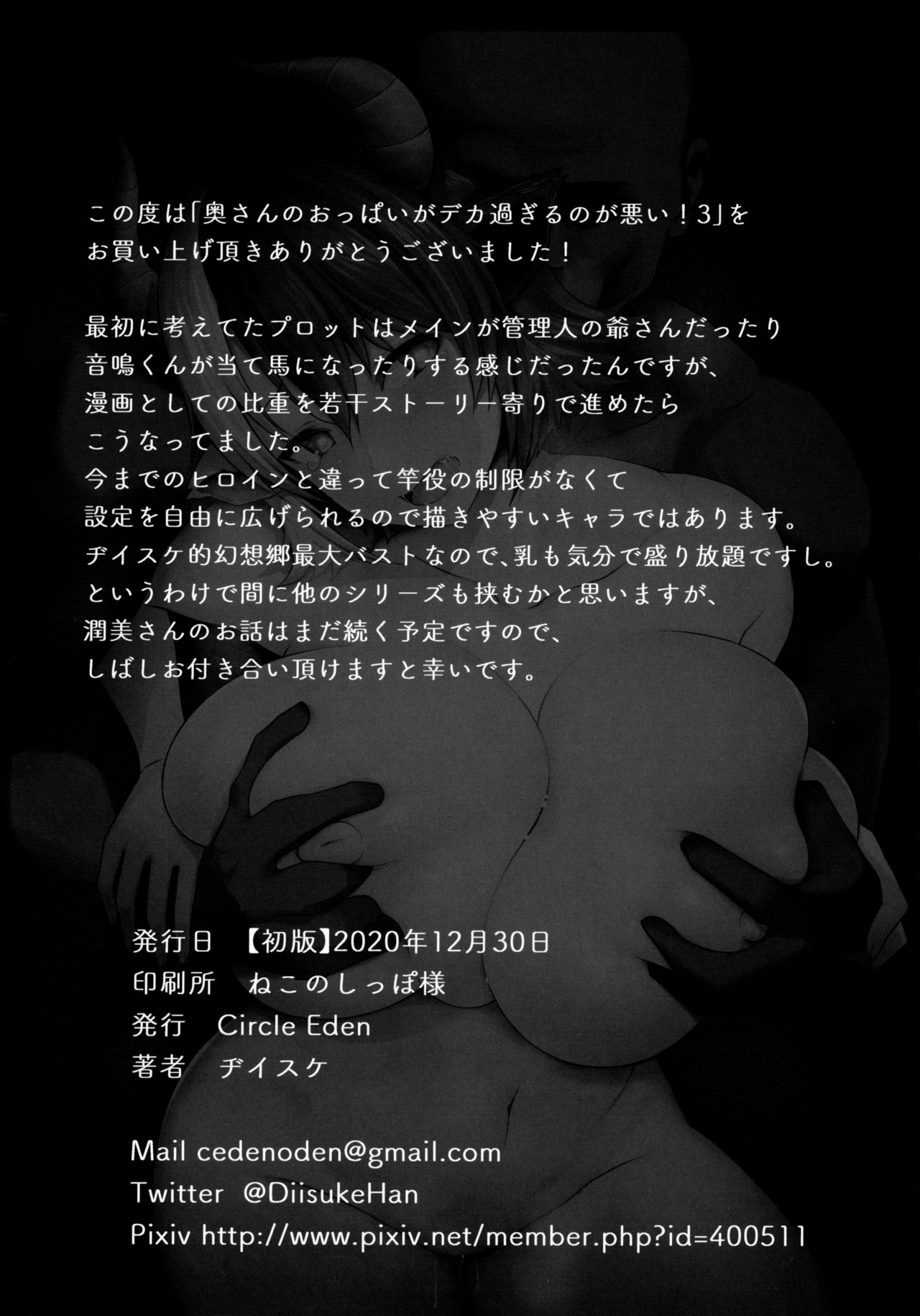 (AC2) [Circle Eden (Diisuke)] Oku-san no Oppai ga Dekasugiru no ga Warui! 3 (Touhou Project) [Chinese] [不可视汉化] 25