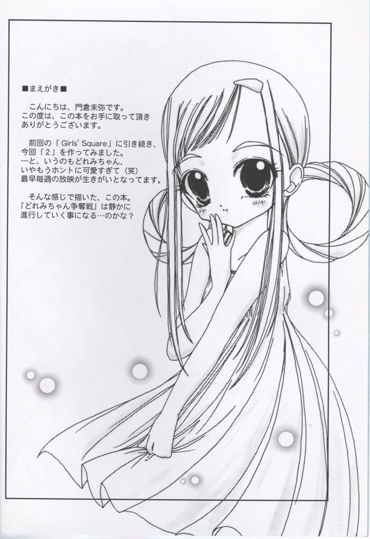 (C61) [ART CRAFT (Kadokura Miya)] Girls' Square 2 (Ojamajo Doremi) 2