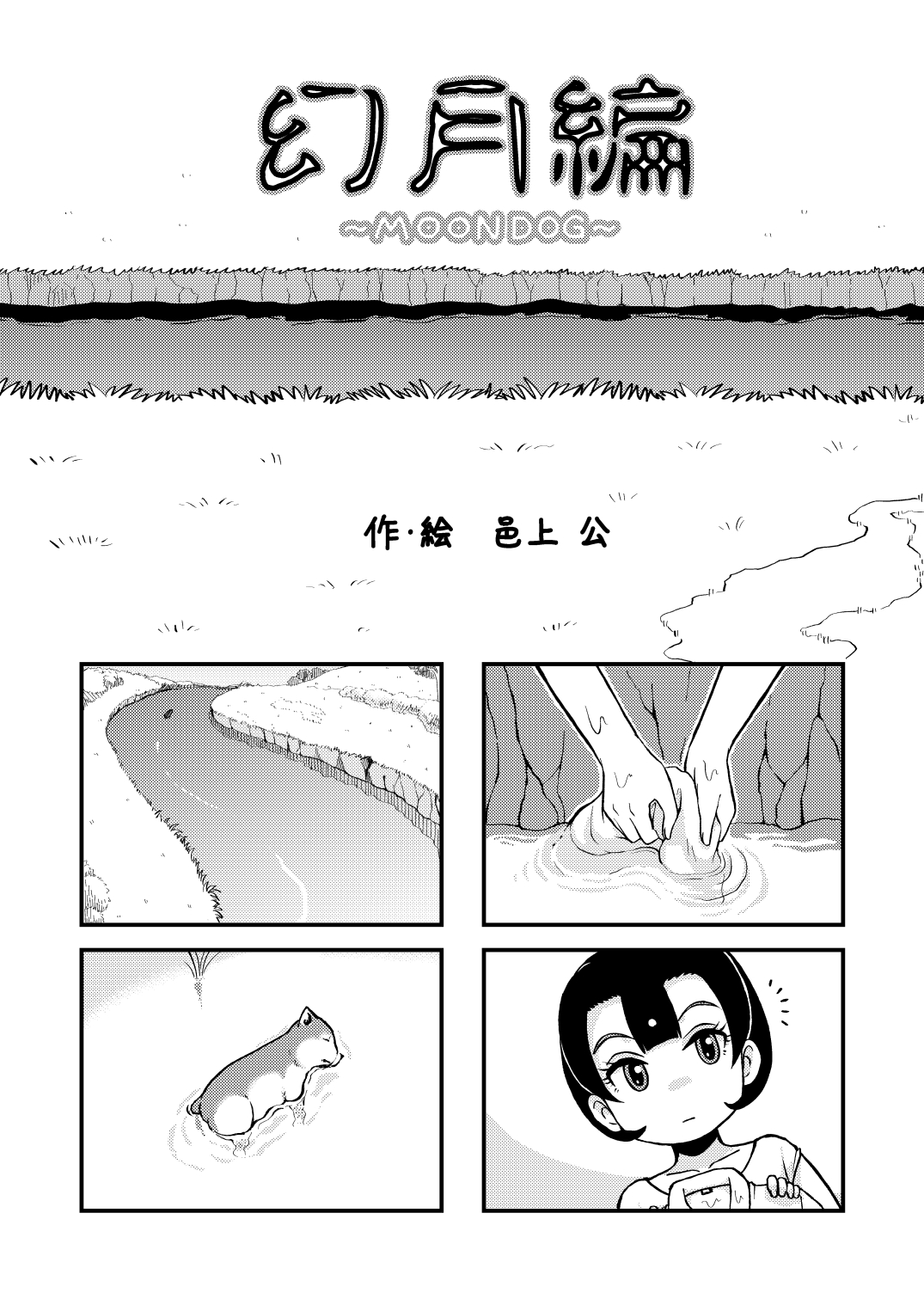 [Murakami Rei] 幻月編 ~Moon Dog~ (Kemono Friends) 0