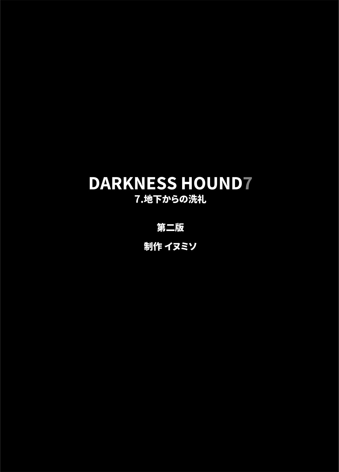 [Inumiso] DARKNESS HOUND | 黑暗猎犬 01-07 [Chinese] [拾荒者汉化组] [Digital] 374