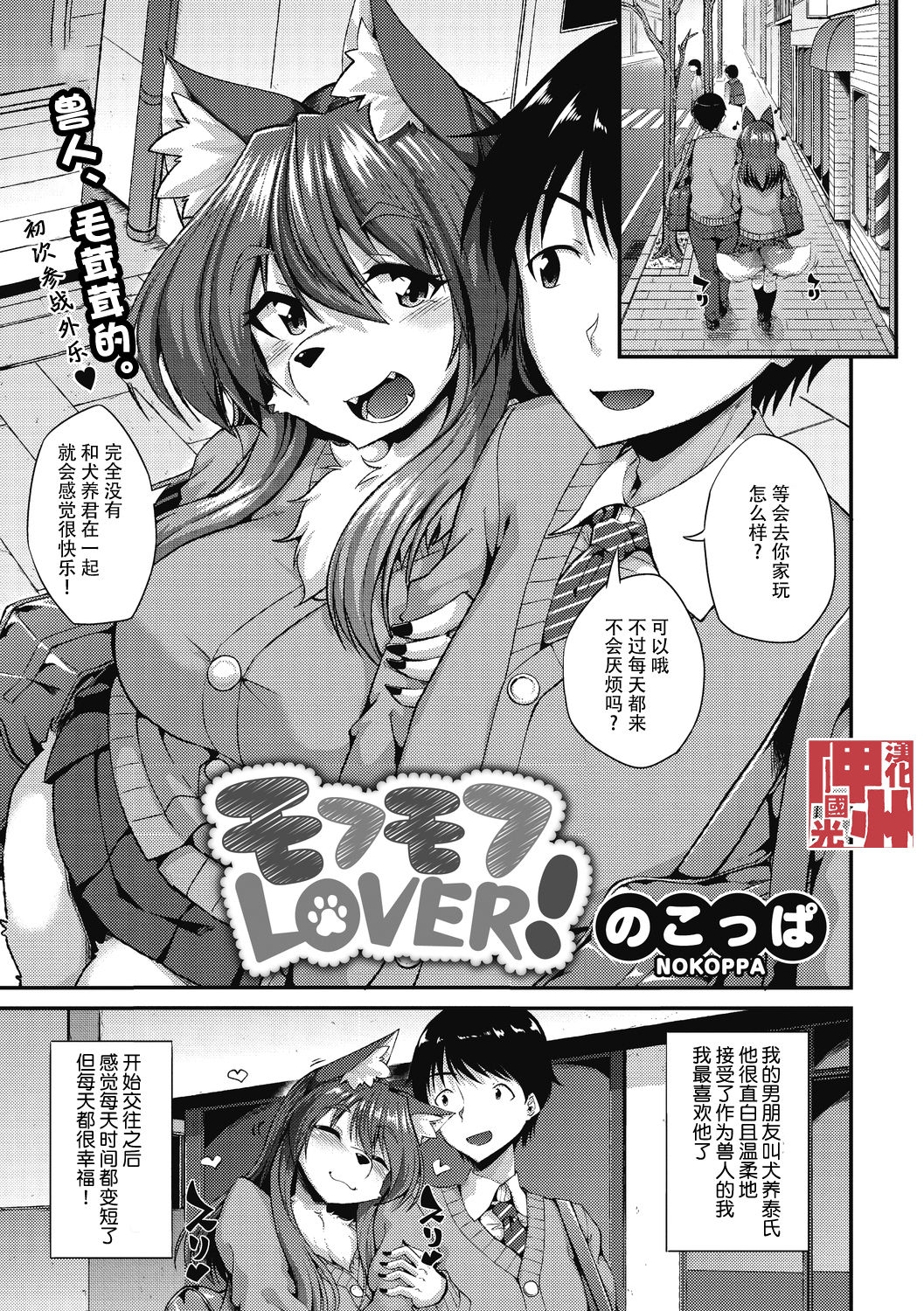 [Nokoppa] Mofumofu Lover! (COMIC GAIRA Vol. 06) [Chinese] [神州国光社] 0