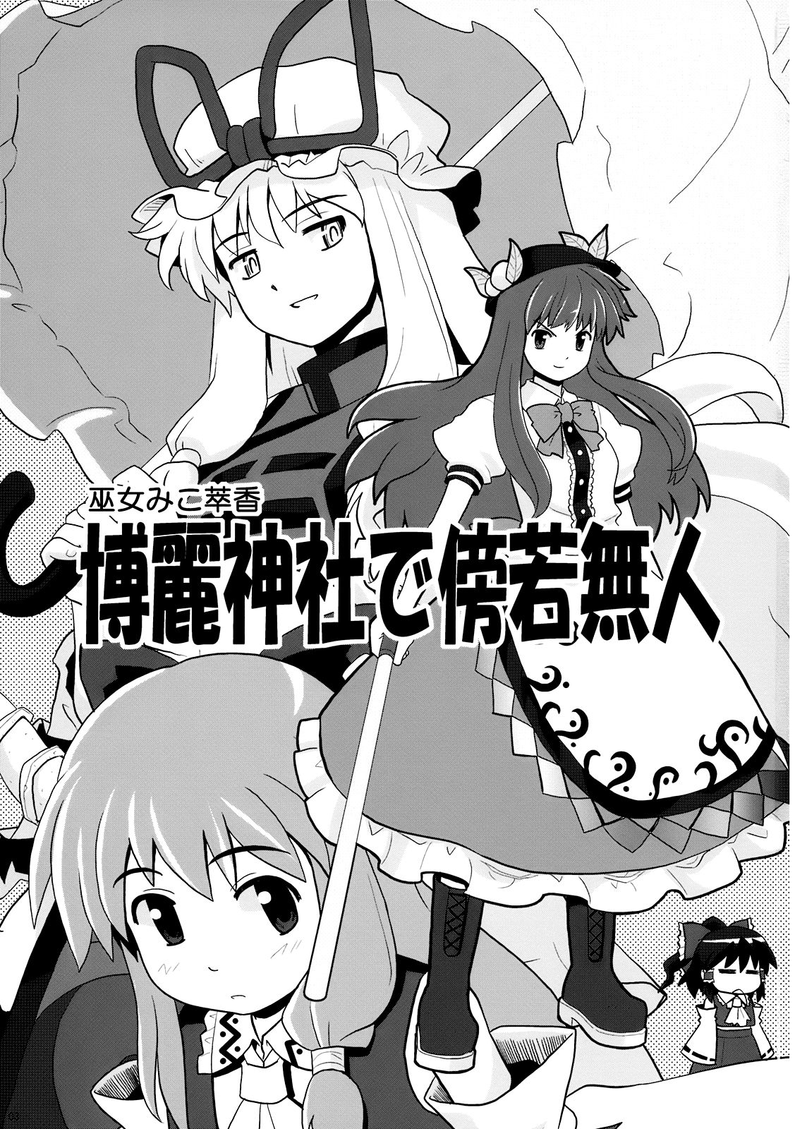 (C75) [Haniwa no Demise (Haniwa)] Hakurei Jinja de Boujakubujin | Miko Miko Suika 4 - Defiance at the Hakurei Shrine (Touhou Project) [English] [Gaku Gaku Animal Land] 1