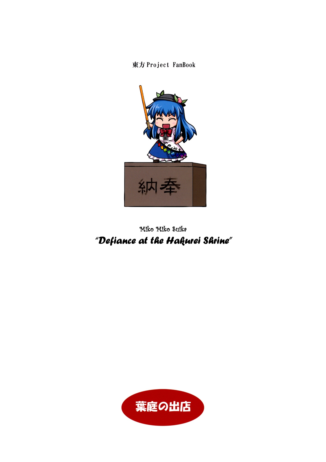 (C75) [Haniwa no Demise (Haniwa)] Hakurei Jinja de Boujakubujin | Miko Miko Suika 4 - Defiance at the Hakurei Shrine (Touhou Project) [English] [Gaku Gaku Animal Land] 41