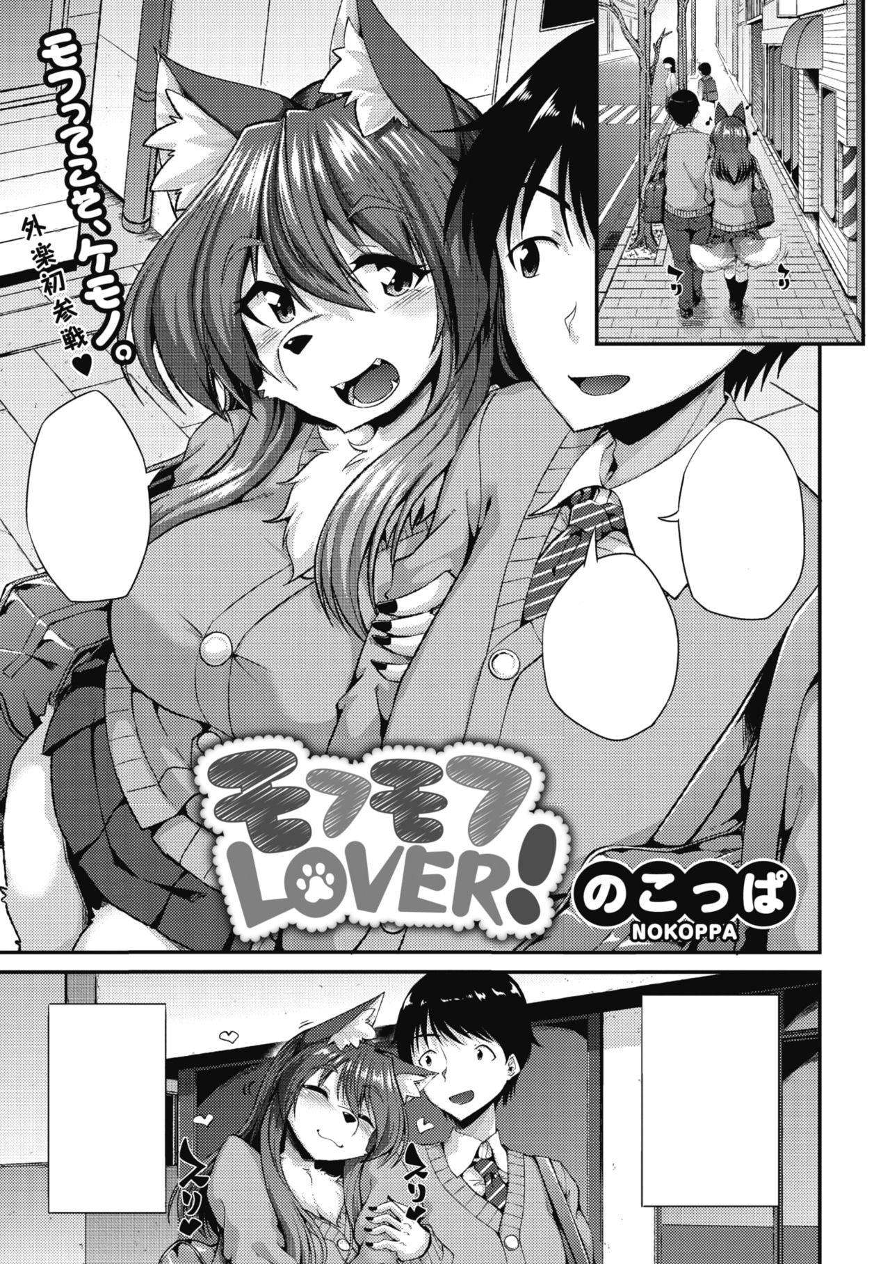 [Nokoppa] Mofumofu LOVER! (COMIC GAIRA Vol. 06) [Textless] 0