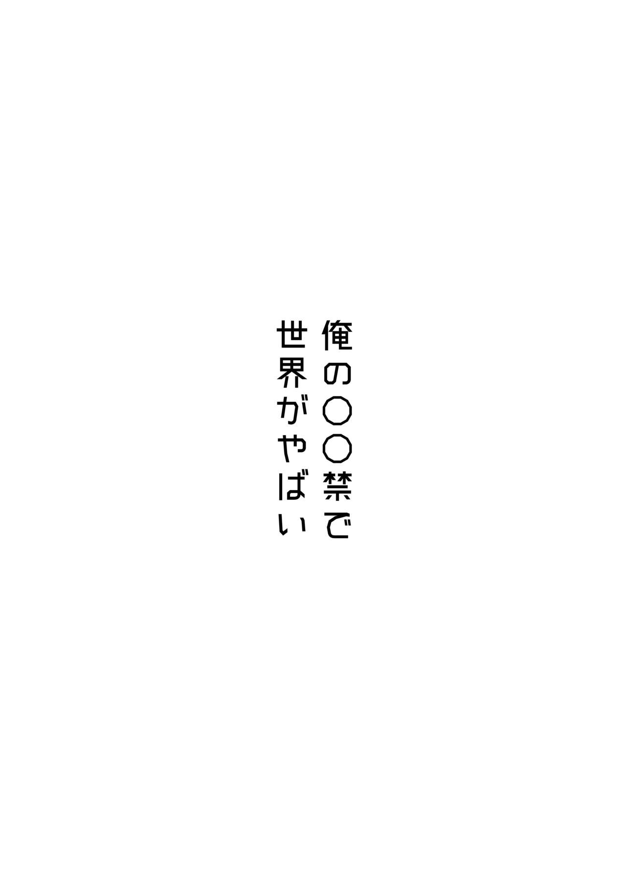 [Himaya (Hima)] Ore no Onakin de Sekai ga Yabai [Chinese] [马栏山汉化组] [Digital] 1