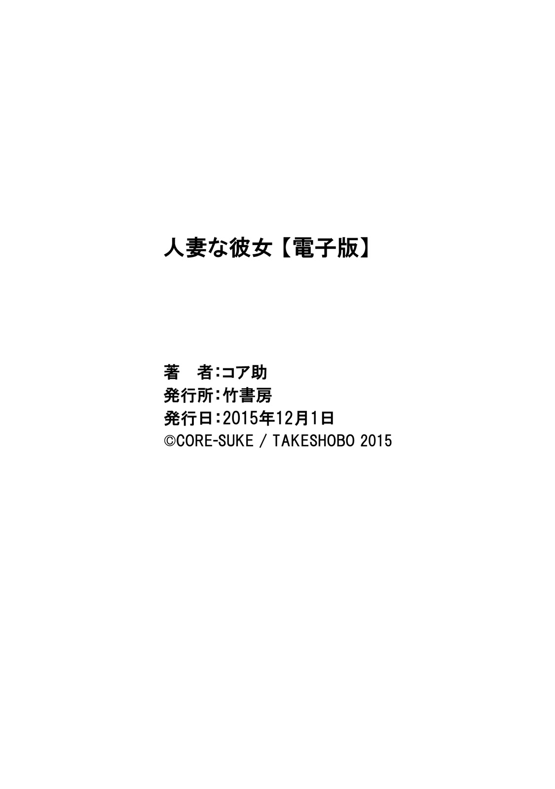 [Core-Suke] Hitozuma na Kanojo - The Girlfriend Like Wife [Digital] 180