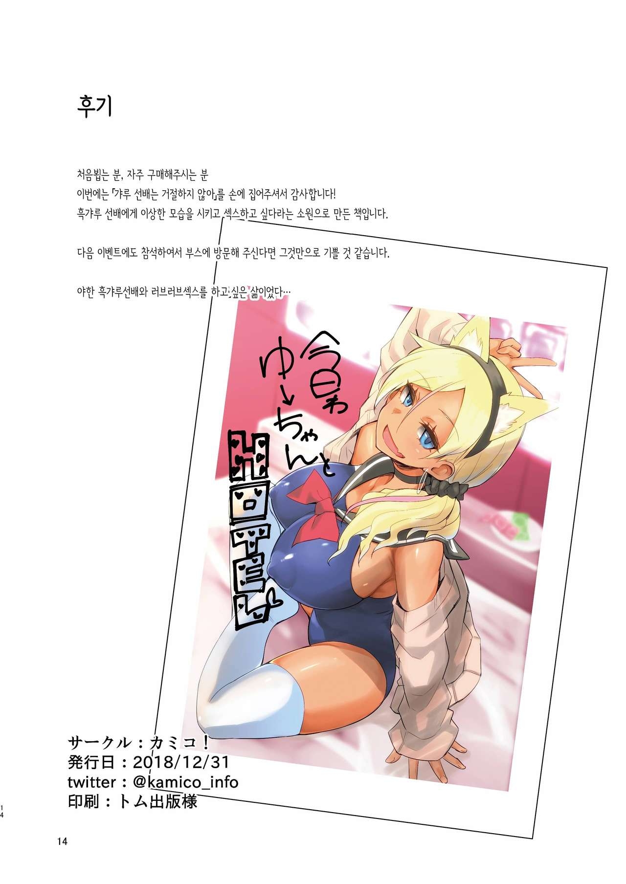 [Kamico! (Mocco)] Gal Senpai wa Kotowaranai | 갸루선배는 거절하지 않아 [Digital] [Korean] [POTATO] 12