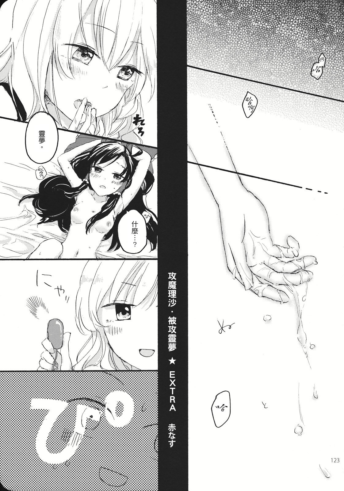 (KoiMari3) [Marireimari Inochi (Various)] Reverse (Touhou Project) [Chinese] [主角组吧汉化组] 121