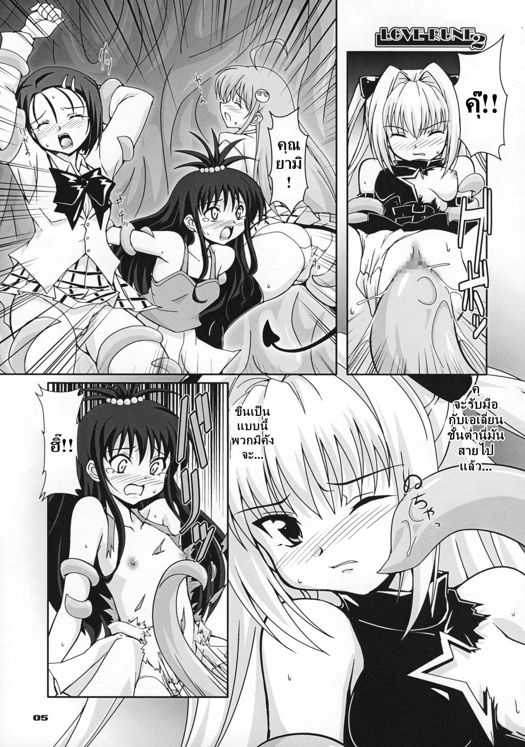 (SC40) [Mouko Mouretsu Hasai Dan (Ryumage)] Love Rune 2 (To Love-Ru) [Thai ภาษาไทย] [DARKAXL] 3