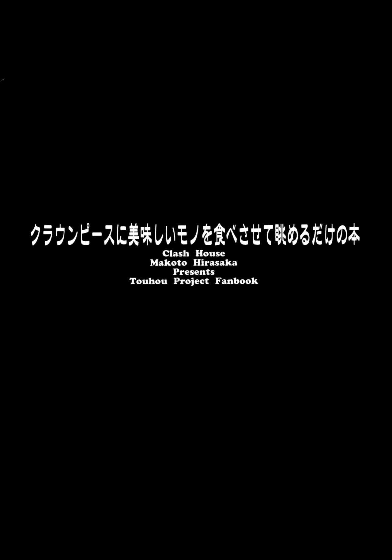 (C96) [Clash House (Hirasaka Makoto)] Clownpiece ni Oishii Mono o Tabesasete Nagameru dake no Hon (Touhou Project) 17