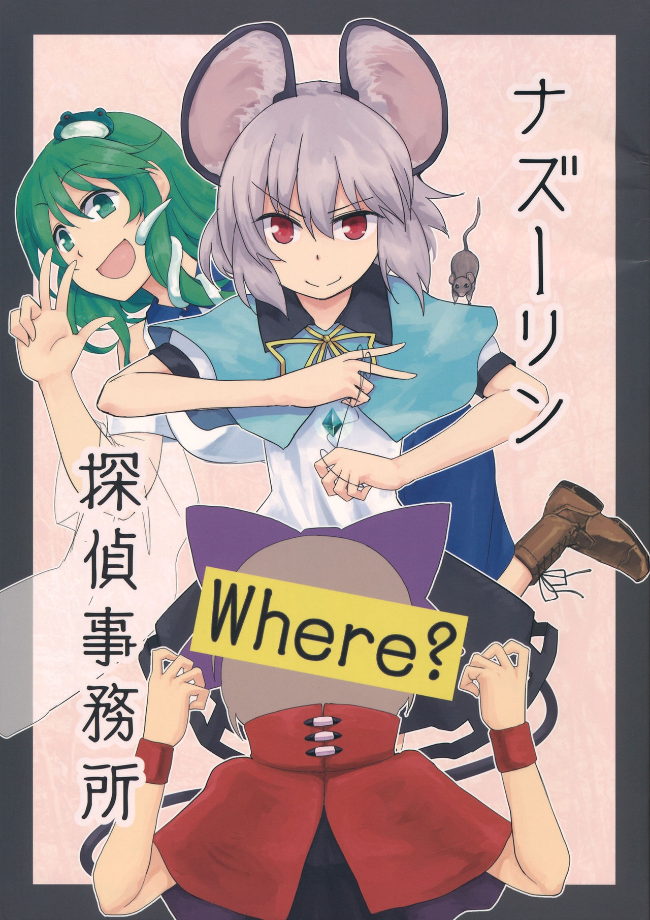 (C90) (同人誌) [Area-S] ナズーリン探偵事務所 (東方) (非エロ) 0