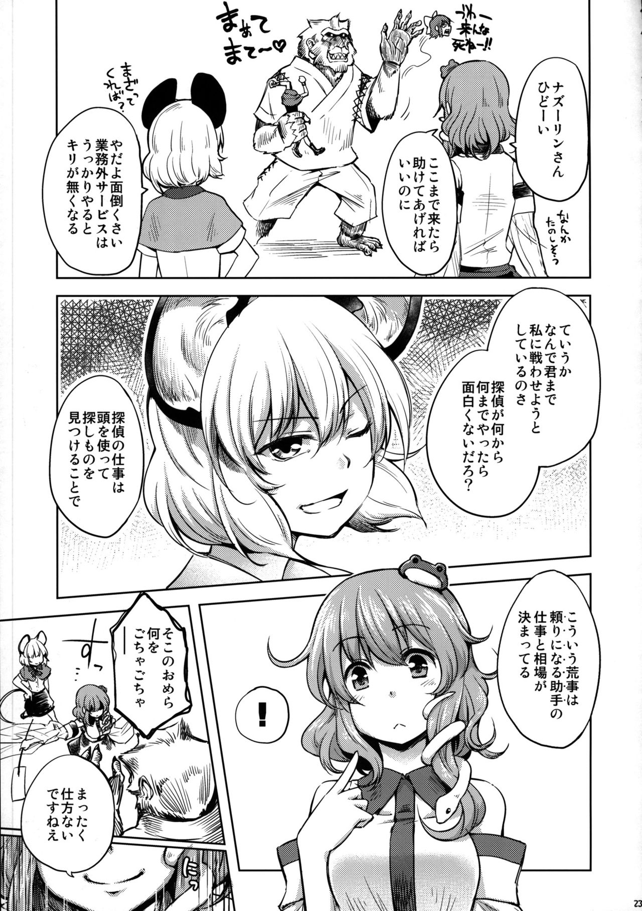 (C90) (同人誌) [Area-S] ナズーリン探偵事務所 (東方) (非エロ) 21