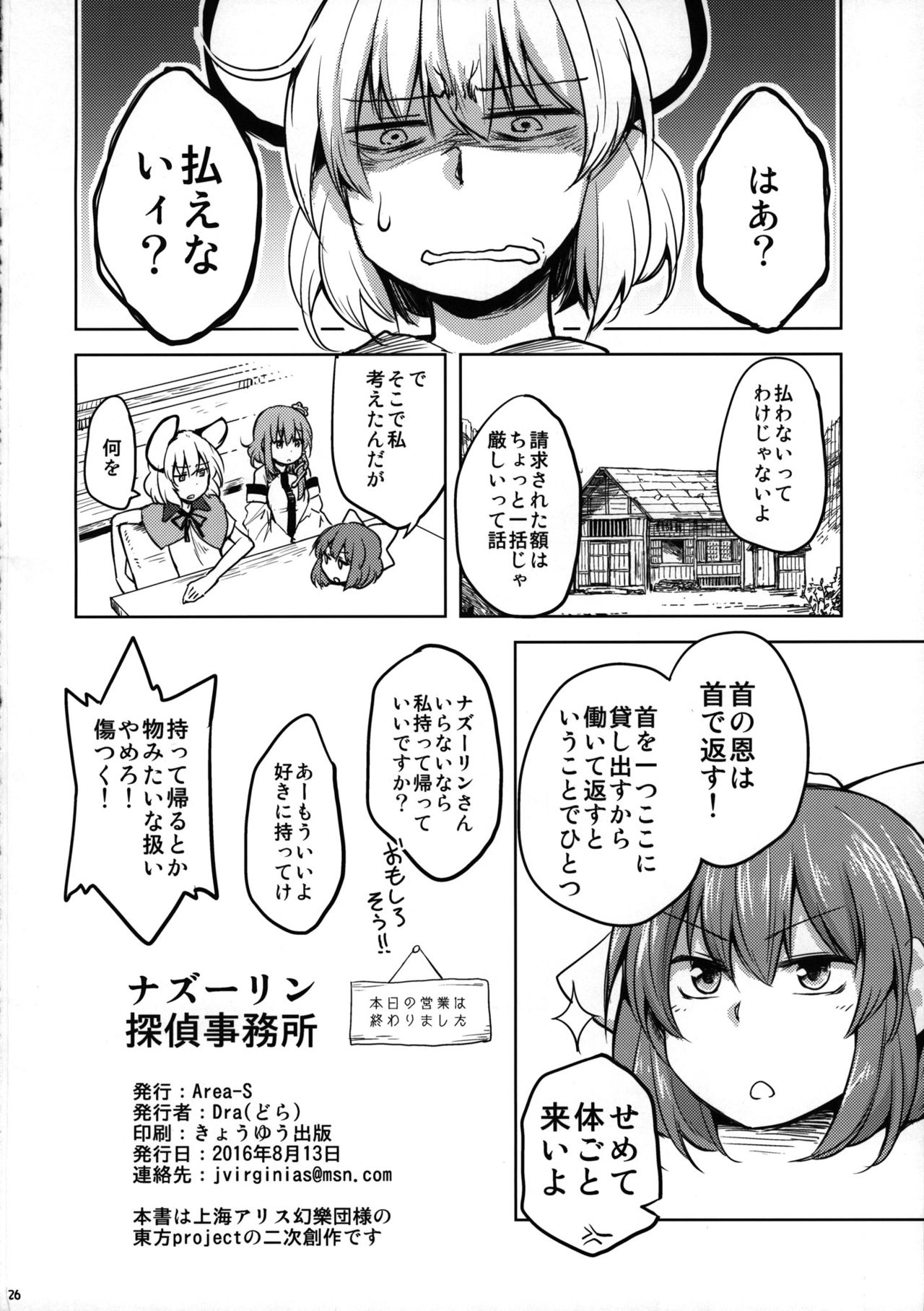 (C90) (同人誌) [Area-S] ナズーリン探偵事務所 (東方) (非エロ) 24