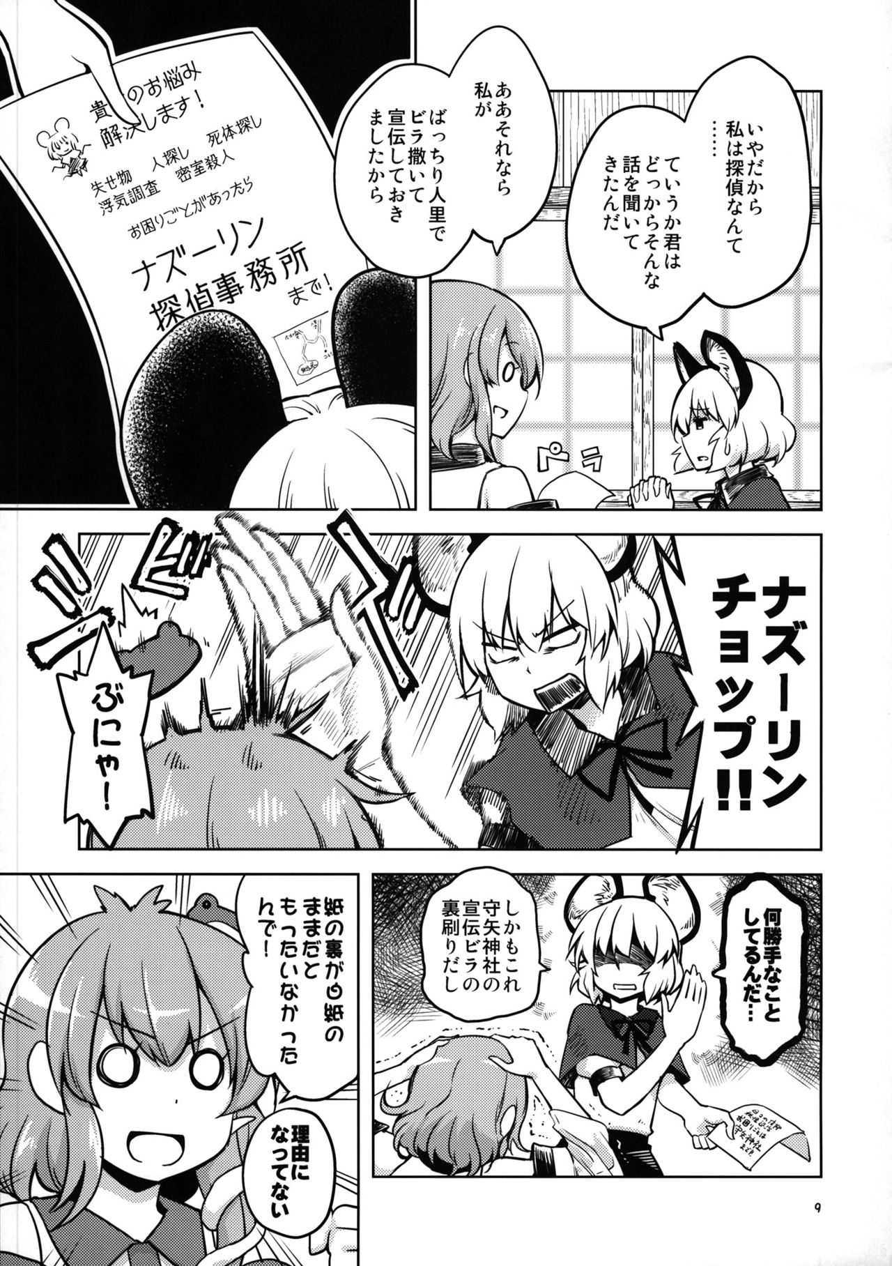 (C90) (同人誌) [Area-S] ナズーリン探偵事務所 (東方) (非エロ) 7